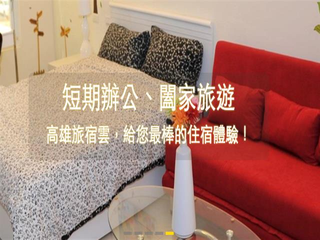 高雄租屋 - 歡迎使用線上訂房
