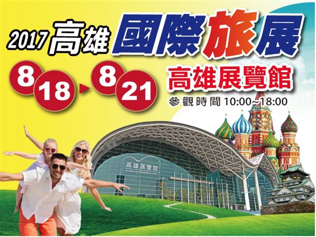 高雄租屋 - 2017高雄展覽館國際旅展8/18~21