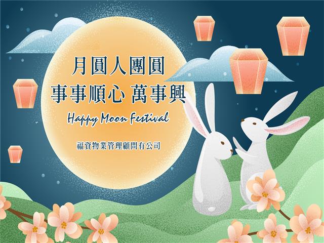 高雄租屋 - 福資物業．高雄租屋Khouse   祝您中秋佳節快樂．闔家平安！