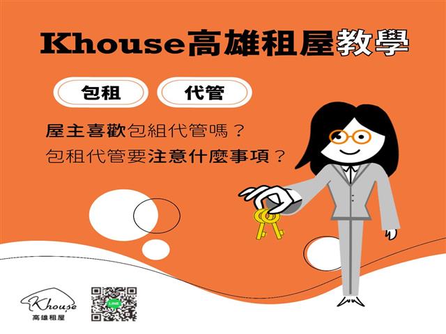 高雄租屋 - Khouse教學 – 什麼是包租和代管？👩🏻‍🏫