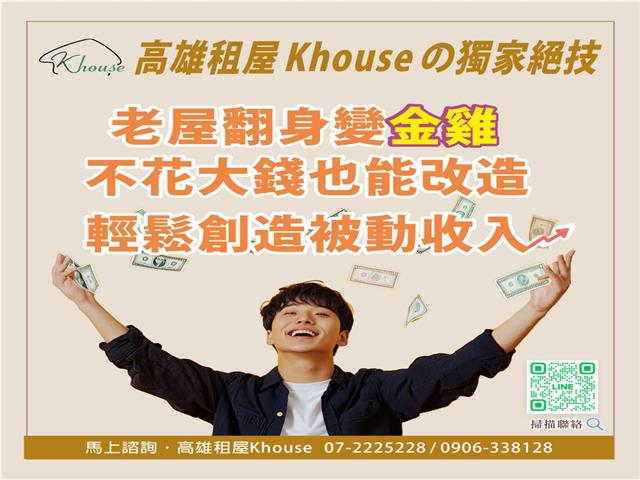 高雄租屋 - 老屋翻身變金雞，你準備好了嗎？ 💰Khouse 帶你輕鬆打造穩定被動收入！💰