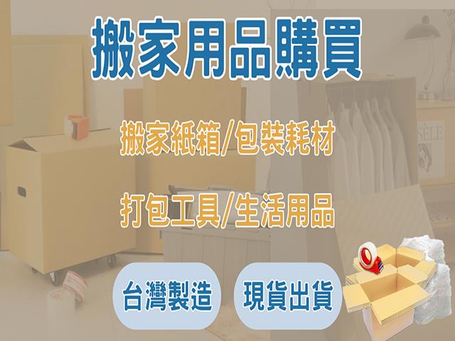 高雄租屋 - 📦 租屋搬家不用愁！一站讓你輕鬆購買搬家用品！ 📦