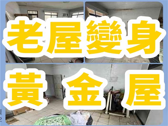 福資實績-老屋變身黃金屋