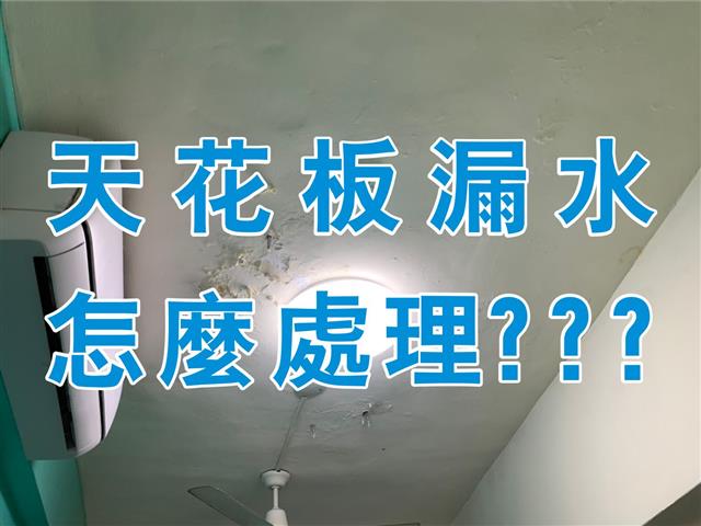 福資實績-天花板漏水怎麼處理?