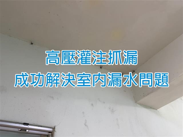 高壓灌注抓漏，成功解決房屋漏水
