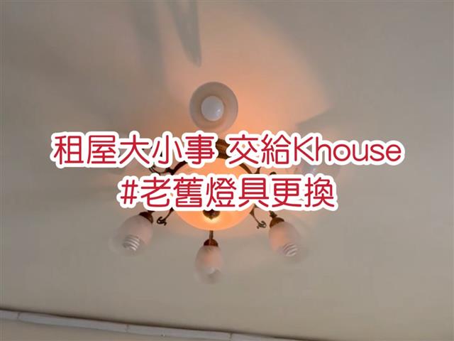 老舊燈具更換，空間質感再升級